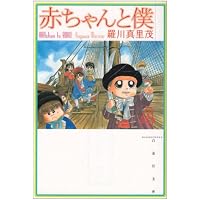 Amazon.co.jp: 赤ちゃんと僕 (第1巻) (白泉社文庫 ら 1-1) : 羅川 真里